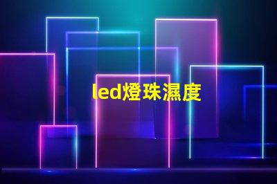 led燈珠濕度