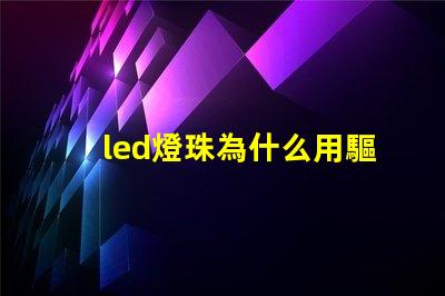 led燈珠為什么用驅動