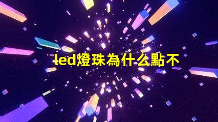 led燈珠為什么點不亮