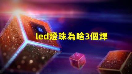 led燈珠為啥3個焊點