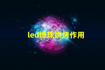 led燈珠烘烤作用