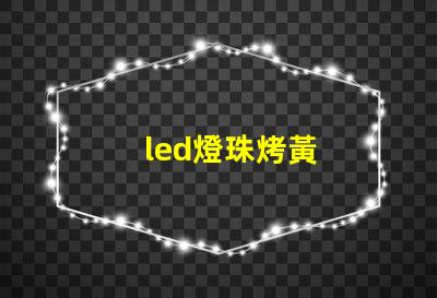 led燈珠烤黃