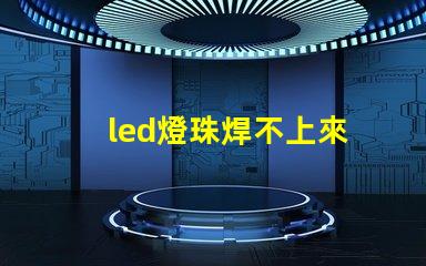 led燈珠焊不上來