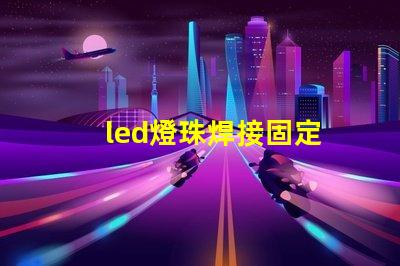 led燈珠焊接固定