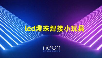 led燈珠焊接小玩具