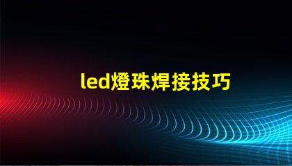 led燈珠焊接技巧