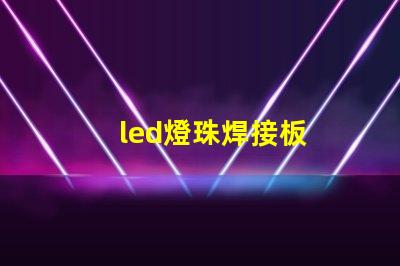 led燈珠焊接板