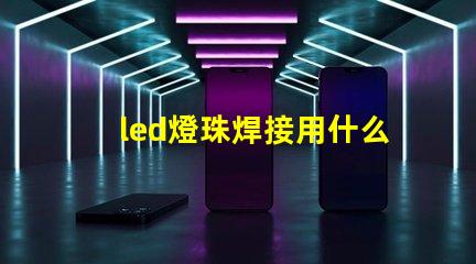 led燈珠焊接用什么焊接