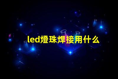 led燈珠焊接用什么錫