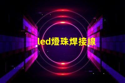 led燈珠焊接線