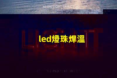 led燈珠焊溫