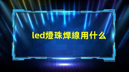 led燈珠焊線用什么線