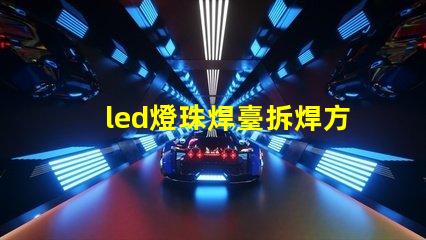 led燈珠焊臺拆焊方法
