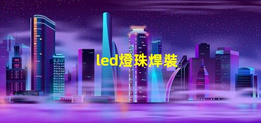 led燈珠焊裝