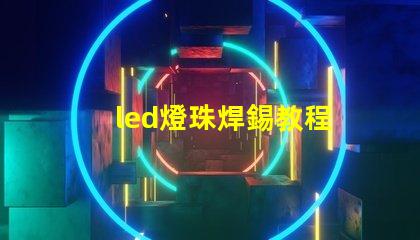 led燈珠焊錫教程