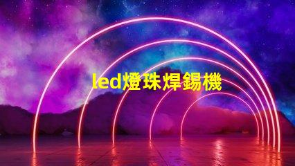 led燈珠焊錫機