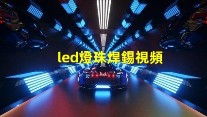 led燈珠焊錫視頻
