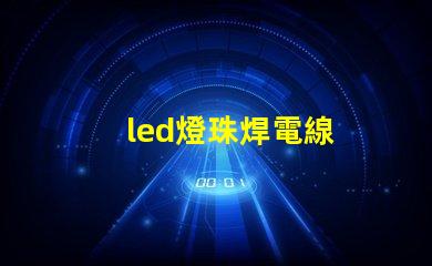 led燈珠焊電線