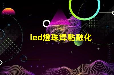 led燈珠焊點融化