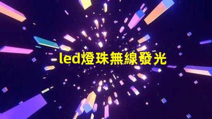 led燈珠無線發光