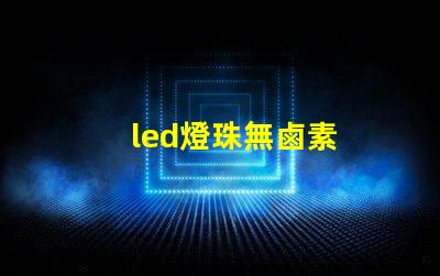 led燈珠無鹵素