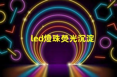 led燈珠熒光沉淀