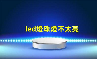 led燈珠燈不太亮