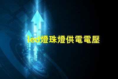 led燈珠燈供電電壓