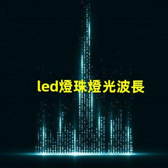 led燈珠燈光波長
