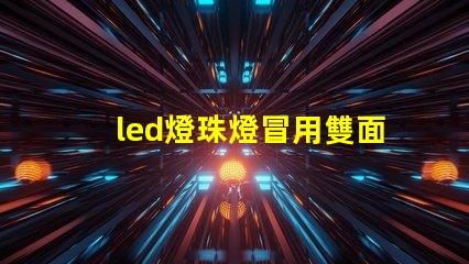 led燈珠燈冒用雙面膠粘