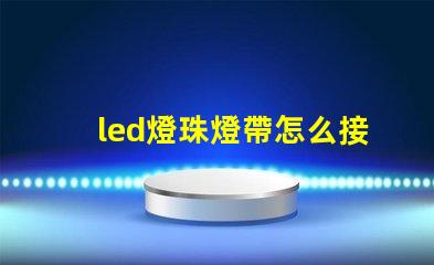 led燈珠燈帶怎么接