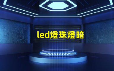 led燈珠燈暗
