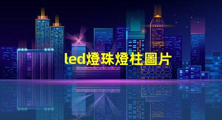 led燈珠燈柱圖片