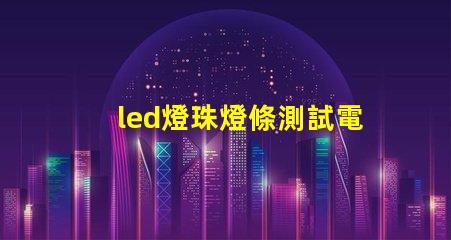 led燈珠燈條測試電路