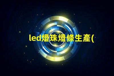 led燈珠燈條生產(chǎn)視頻