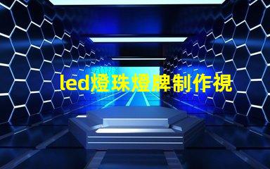led燈珠燈牌制作視頻
