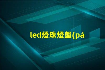 led燈珠燈盤(pán)安裝圖解