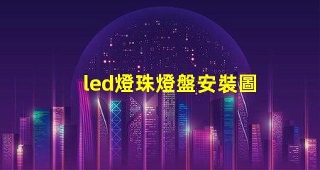 led燈珠燈盤安裝圖解