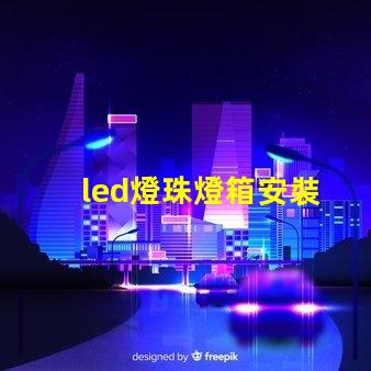 led燈珠燈箱安裝