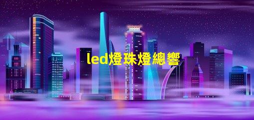 led燈珠燈總響