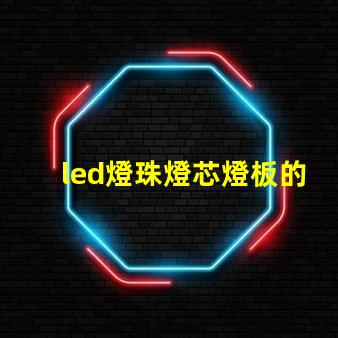 led燈珠燈芯燈板的區(qū)別
