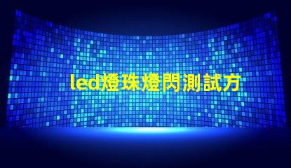 led燈珠燈閃測試方法