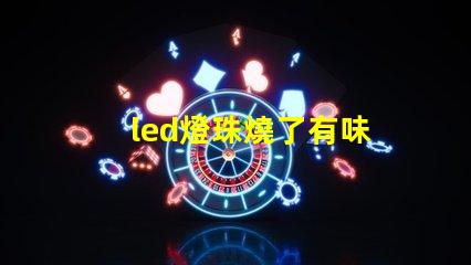 led燈珠燒了有味