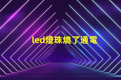led燈珠燒了通電