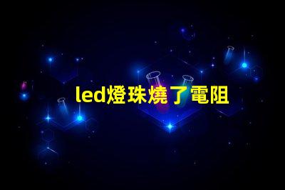 led燈珠燒了電阻