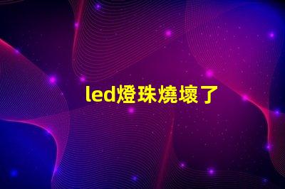 led燈珠燒壞了