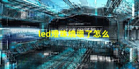 led燈珠燒壞了怎么檢查