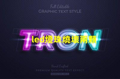 led燈珠燒壞兩顆