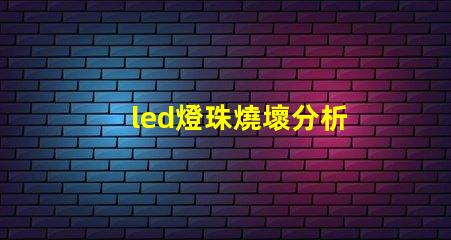 led燈珠燒壞分析