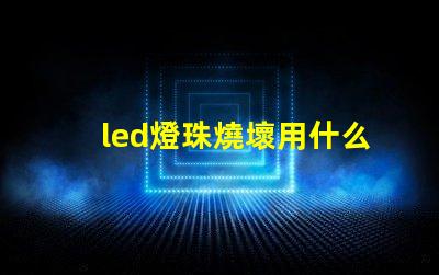 led燈珠燒壞用什么替代
